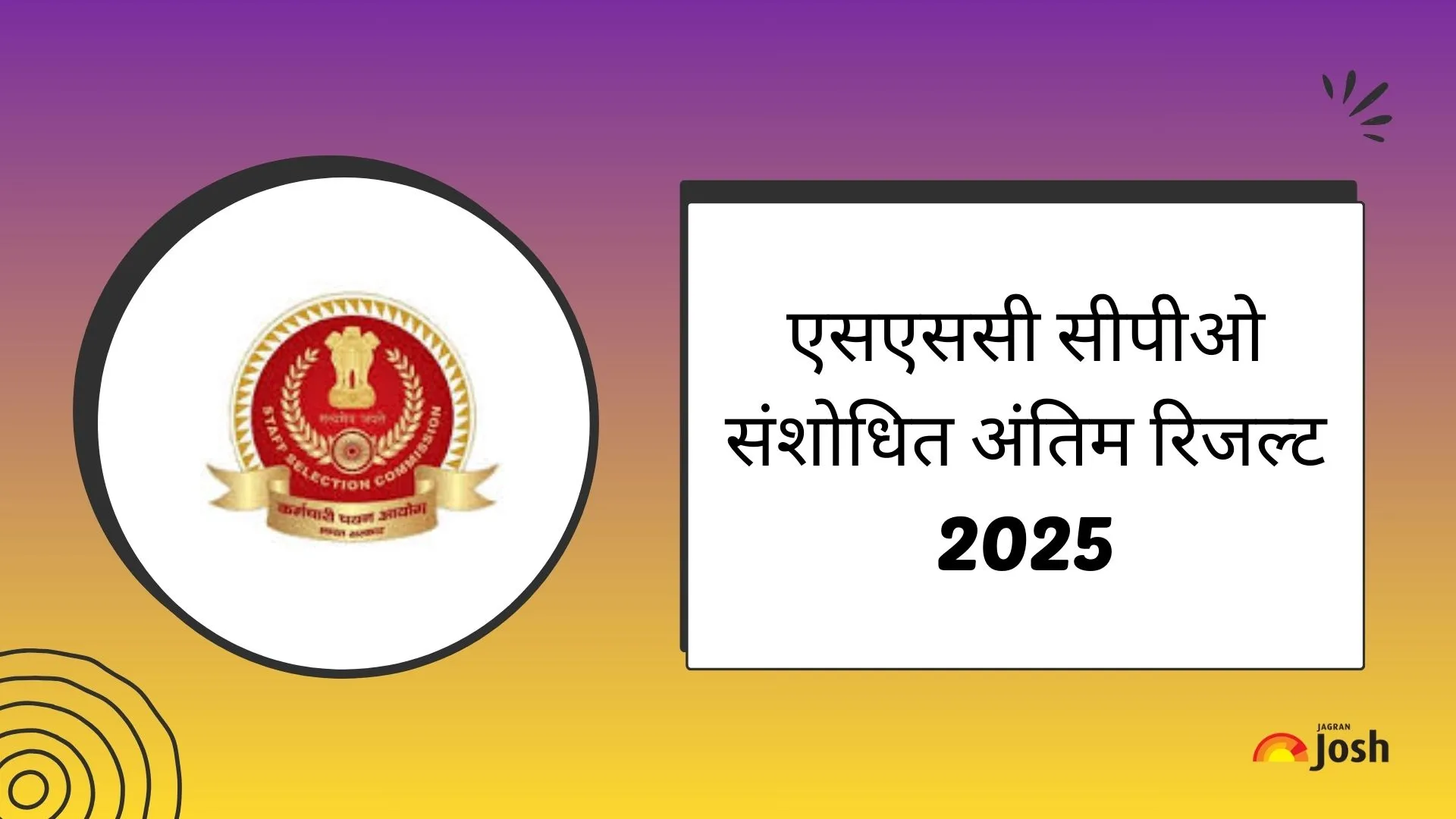 एसएससी सीपीओ संशोधित अंतिम रिजल्ट 2025