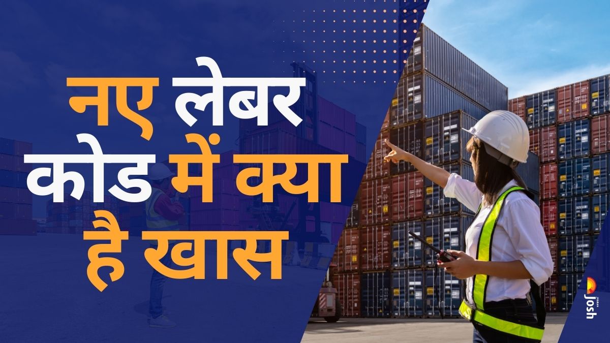 India’s New Labour Laws: PF, ग्रेच्युटी और सैलरी स्ट्रक्चर के नियमों में क्या हुए नए बदलाव, यहां देखें लेटेस्ट अपडेट
