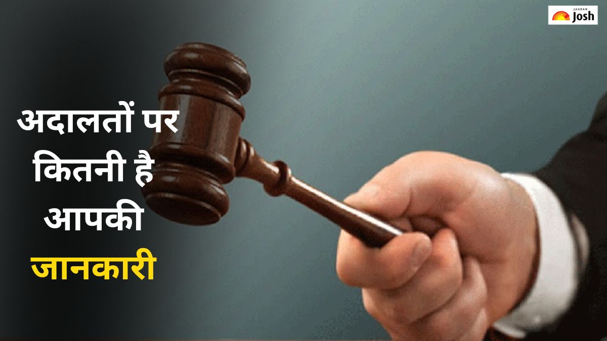 भारत की अदालतों के बारे में कितनी है जानकारी, यहां करें चेक