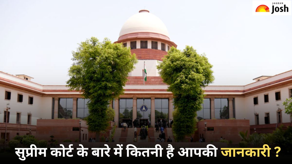 सुप्रीम कोर्ट के बारे में कितनी है आपकी जानकारी, यहां करें चेक