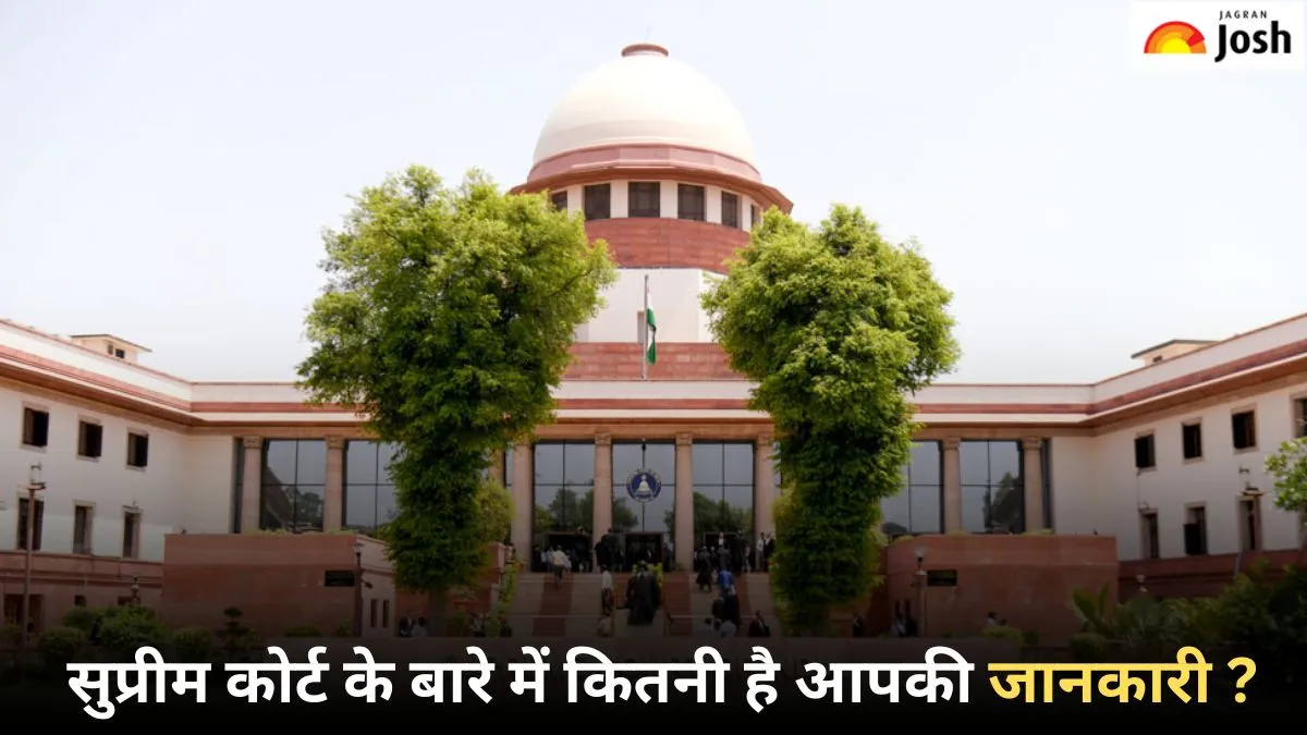 सुप्रीम कोर्ट पर क्विज