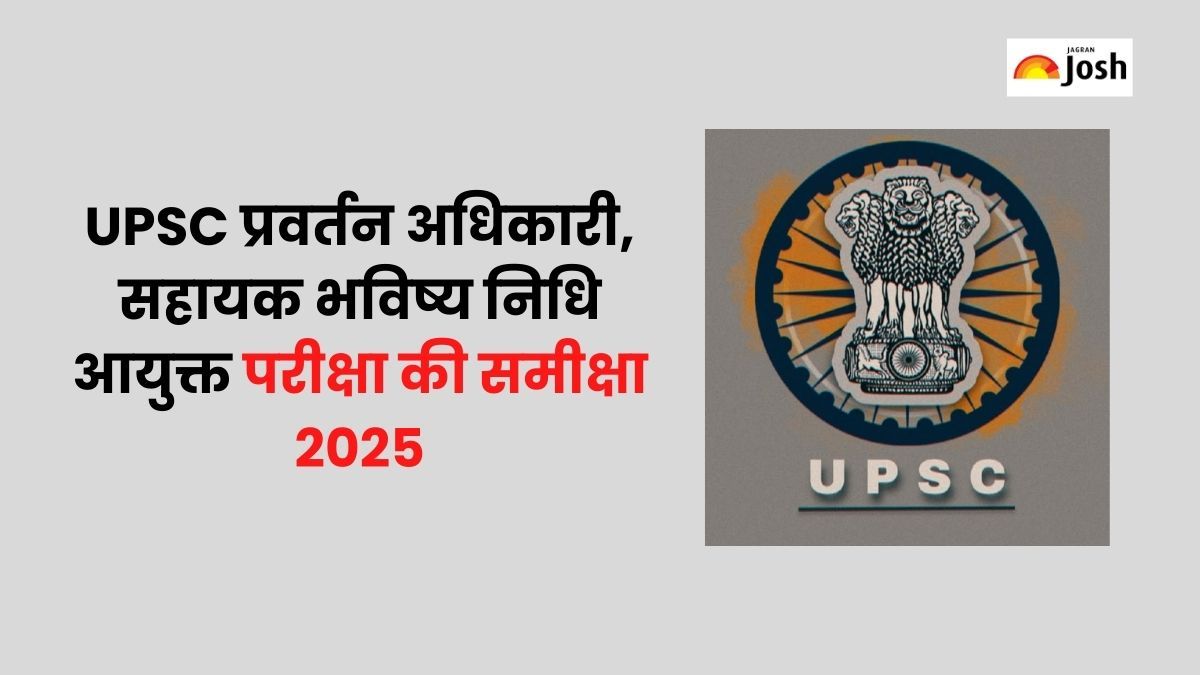 UPSC EPFO Exam Analysis 2025: प्रवर्तन अधिकारी, सहायक भविष्य निधि आयुक्त परीक्षा का समीक्षा, कठिनाई स्तर और अच्छे प्रयास
