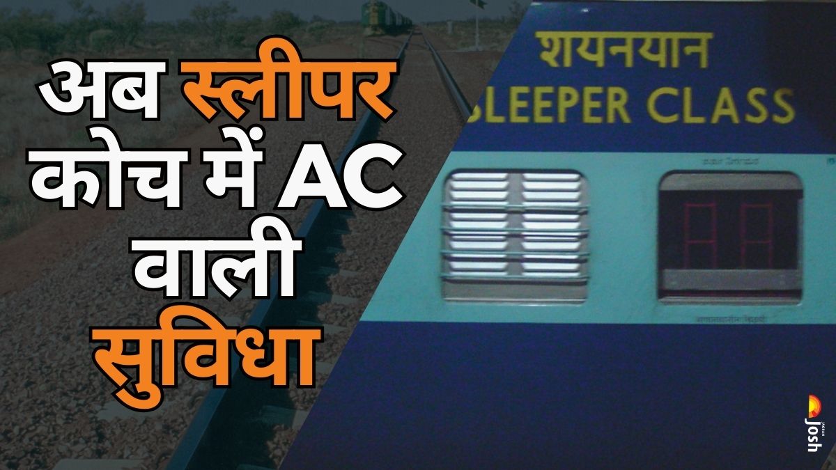 अब स्लीपर कोच में AC वाली यह सुविधा, यात्रियों के लिए क्या होगा नया? देखें यहां