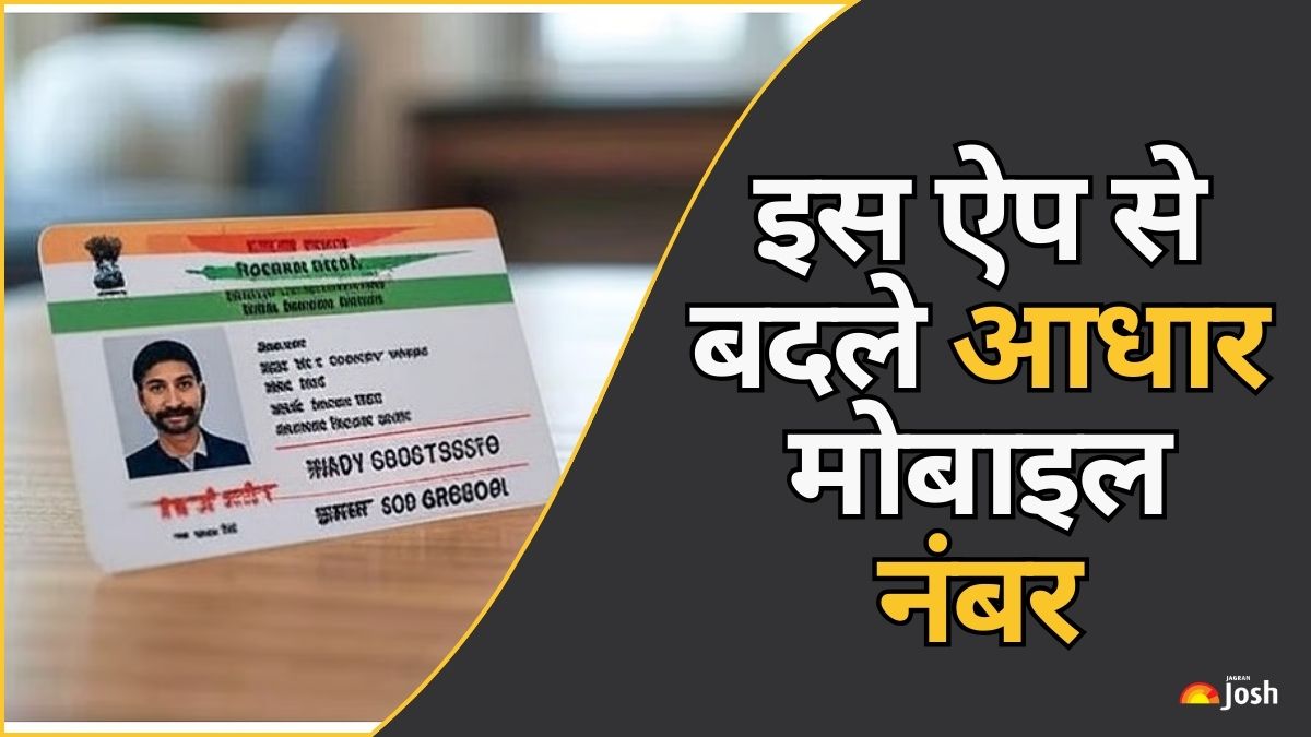 अब घर बैठे इस ऐप से बदले अपने Aadhaar का मोबाइल नंबर, आधार सेंटर का झंझट खत्म