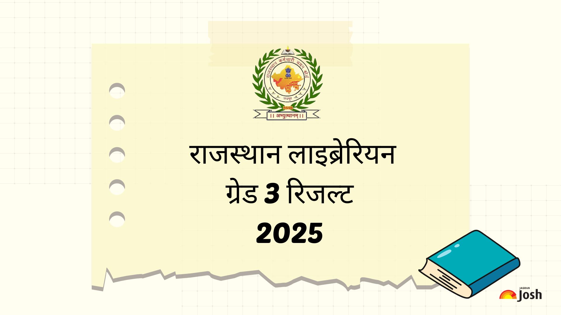 Rajasthan Librarian Grade 3 Result 2025: कंफर्म! कल जारी होगा राजस्थान लाइब्रेरियन ग्रेड 3 रिजल्ट, देखें ऑफिशियल अपडेट