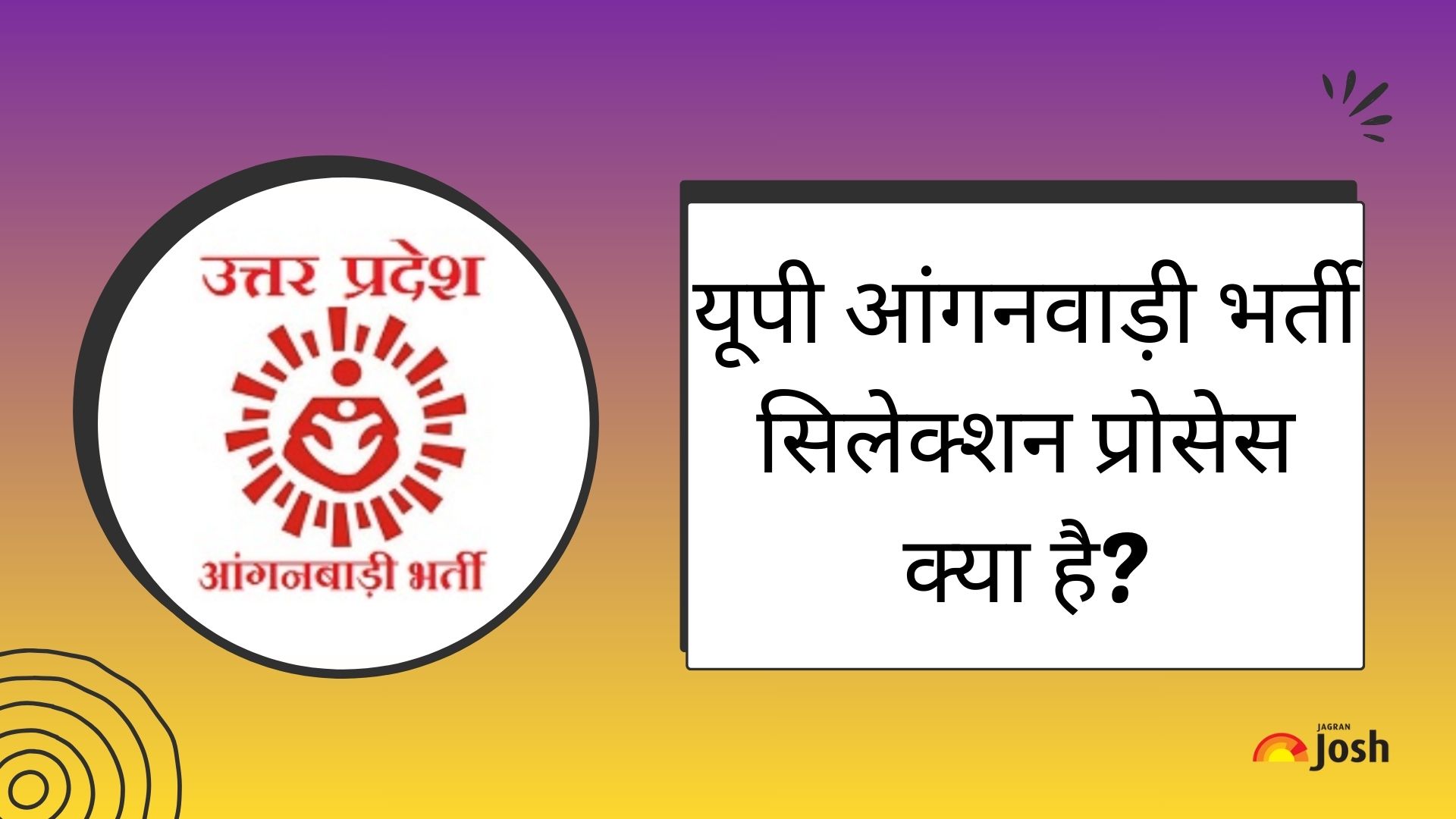 यूपी आंगनवाड़ी भर्ती की चयन प्रक्रिया क्या है? यहां पढ़ें पूरी डिटेल
