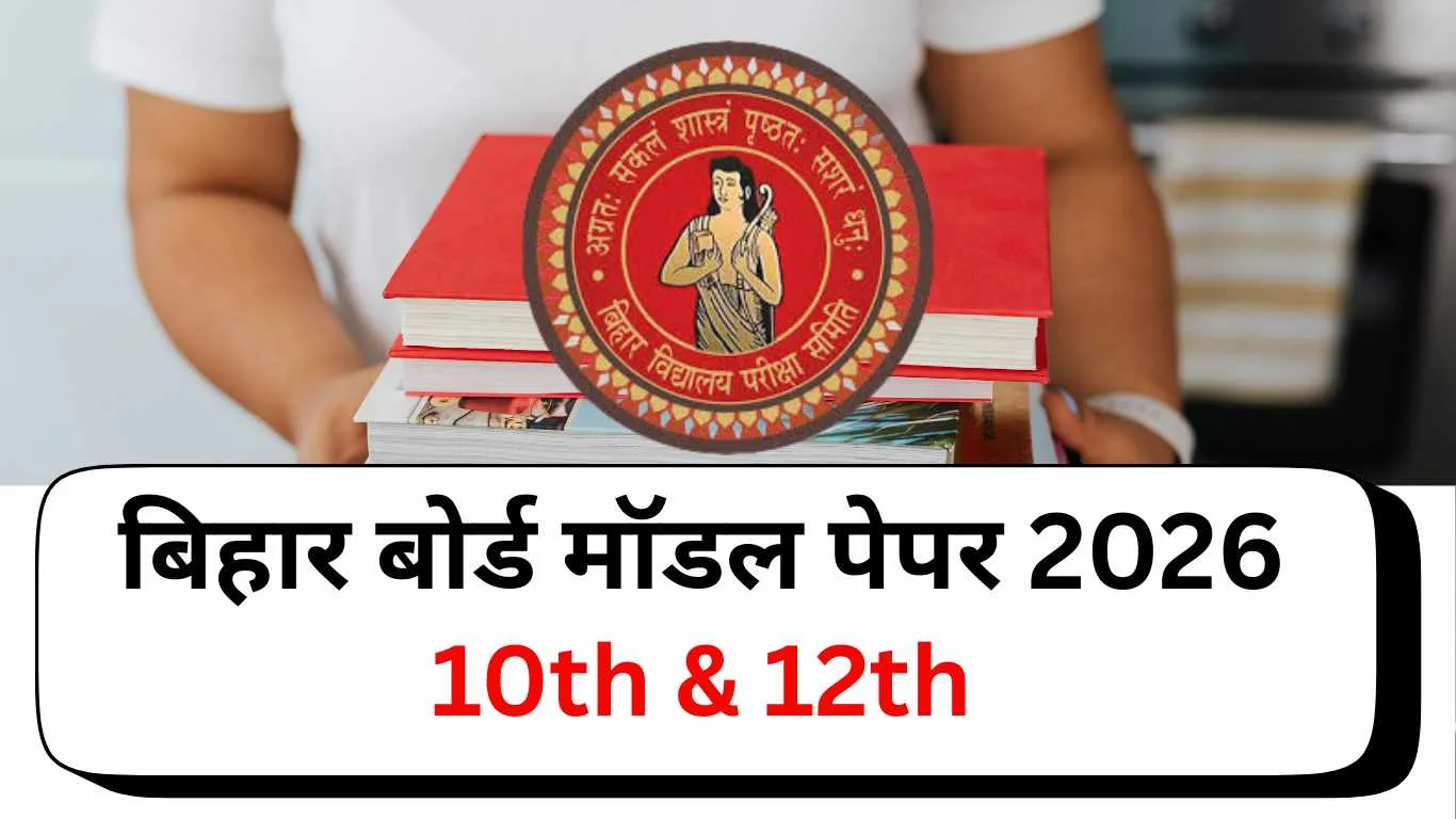 बिहार बोर्ड Question Paper 2026: यहां से करें डाउनलोड 10th, 12th सभी विषयों के Model Paper PDF