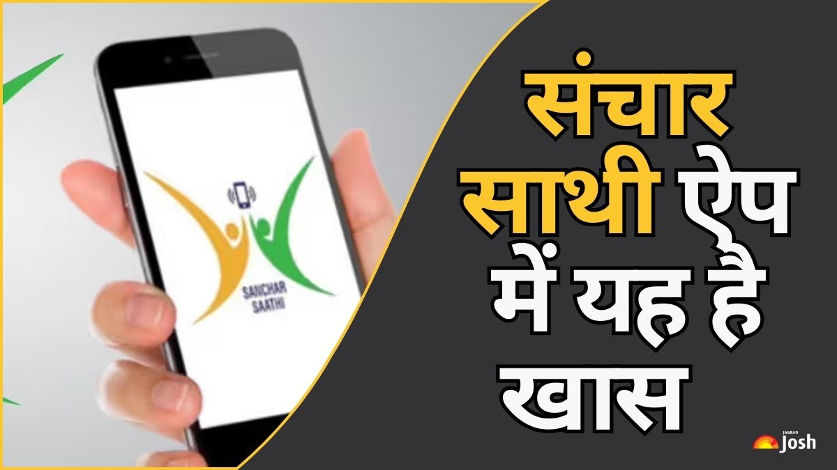 Sanchar Saath App: मोबाइल खोने या चोरी होने पर कैसे आयेगा काम? यहाँ देखें हर एक फीचर