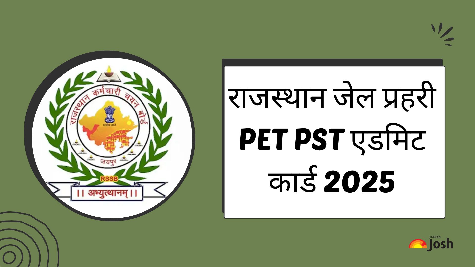 राजस्थान जेल प्रहरी PET PST एडमिट कार्ड 2025: अभी डाउनलोड करें Jail Prahari Physical Test Admit Card, ये रहा लिंक
