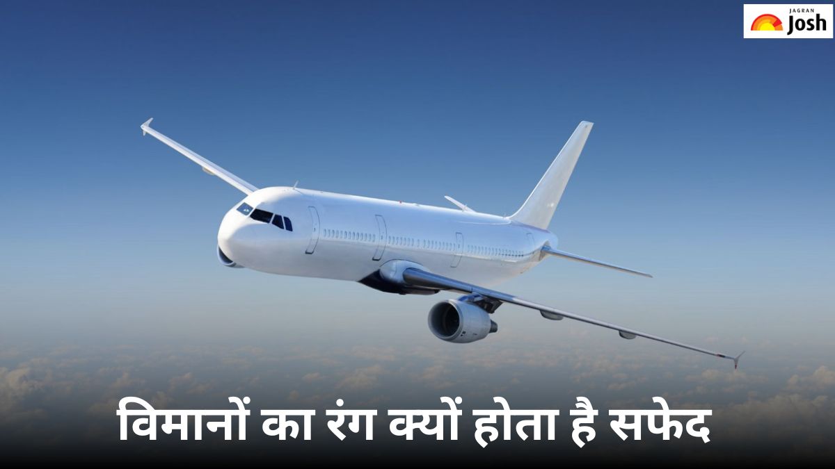 विमानों का रंग क्यों होता है सफेद, जानें कारण