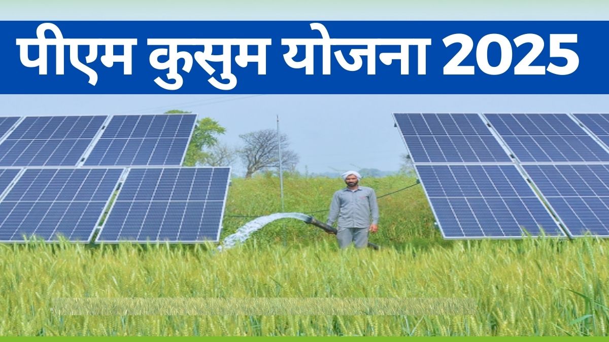 PM Kusum Yojana: योजना लाभ के लिए कितनी होनी चाहिए न्यूनतम भूमि और कौन से डाक्यूमेंट्स है जरुरी? देखें यहाँ
