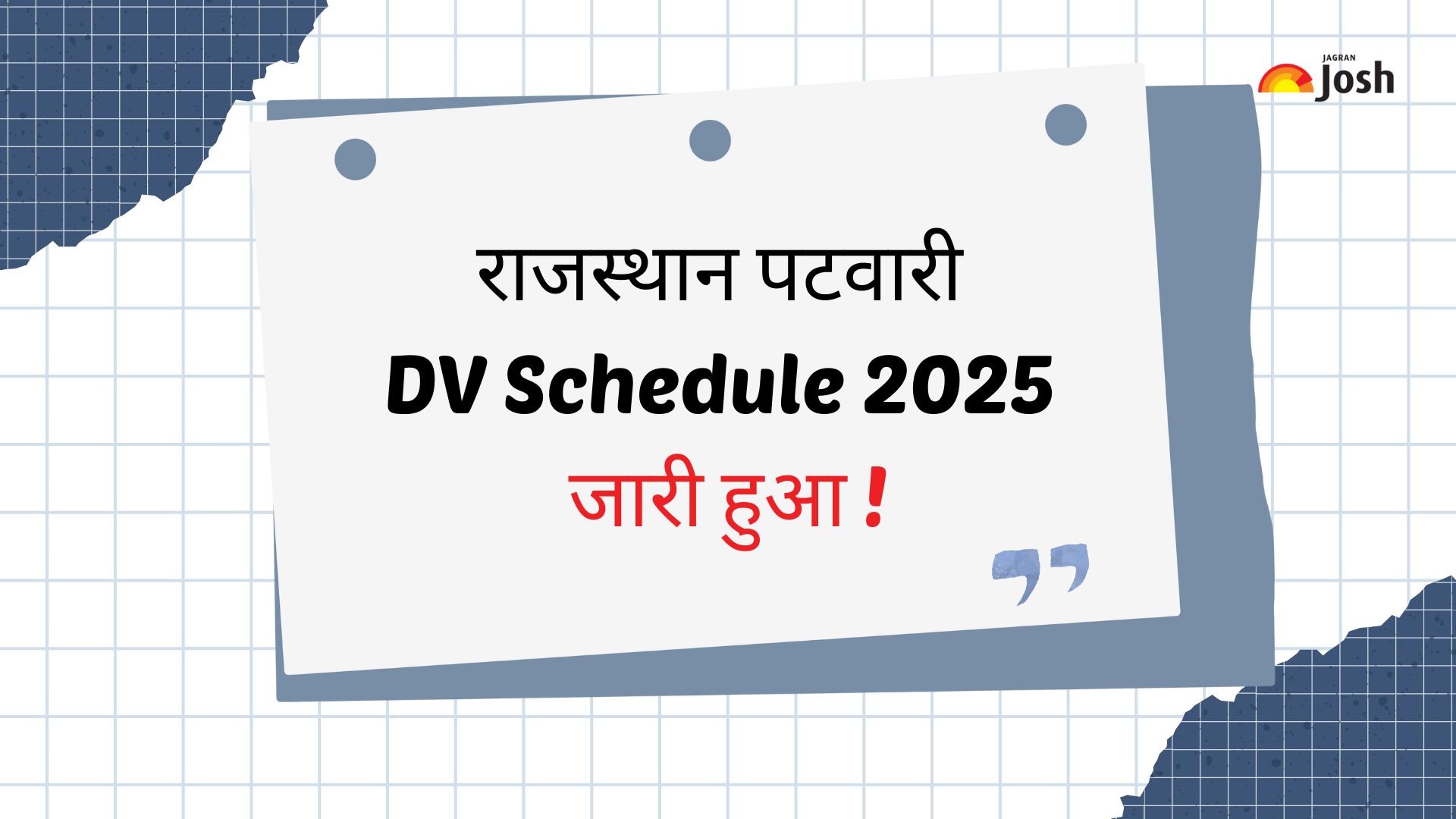 Rajasthan Patwari DV Schedule 2025 जारी हुआ, यहां देखें डॉक्यूमेंट फॉर्मेट और जरूरी डॉक्यूमेंट लिस्ट PDF