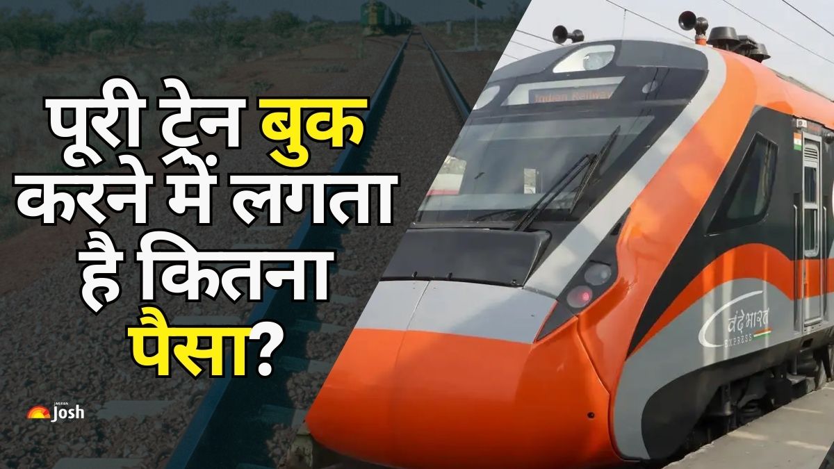 IRCTC से पूरी ट्रेन भी हो सकती है बुक, इतना लगेगा पैसा, ये है बुकिंग स्टेप