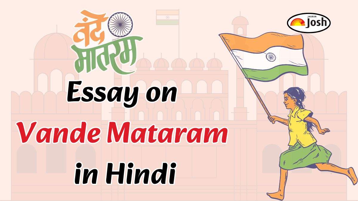 वंदे मातरम् वर्ष निबंध: Essay on Vande Mataram in Hindi