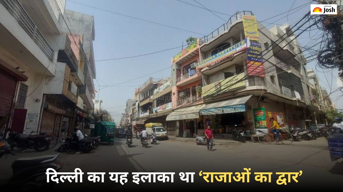 दिल्ली का वह इलाका, जो कहलाता था राजाओं का द्वार, जानें नाम
