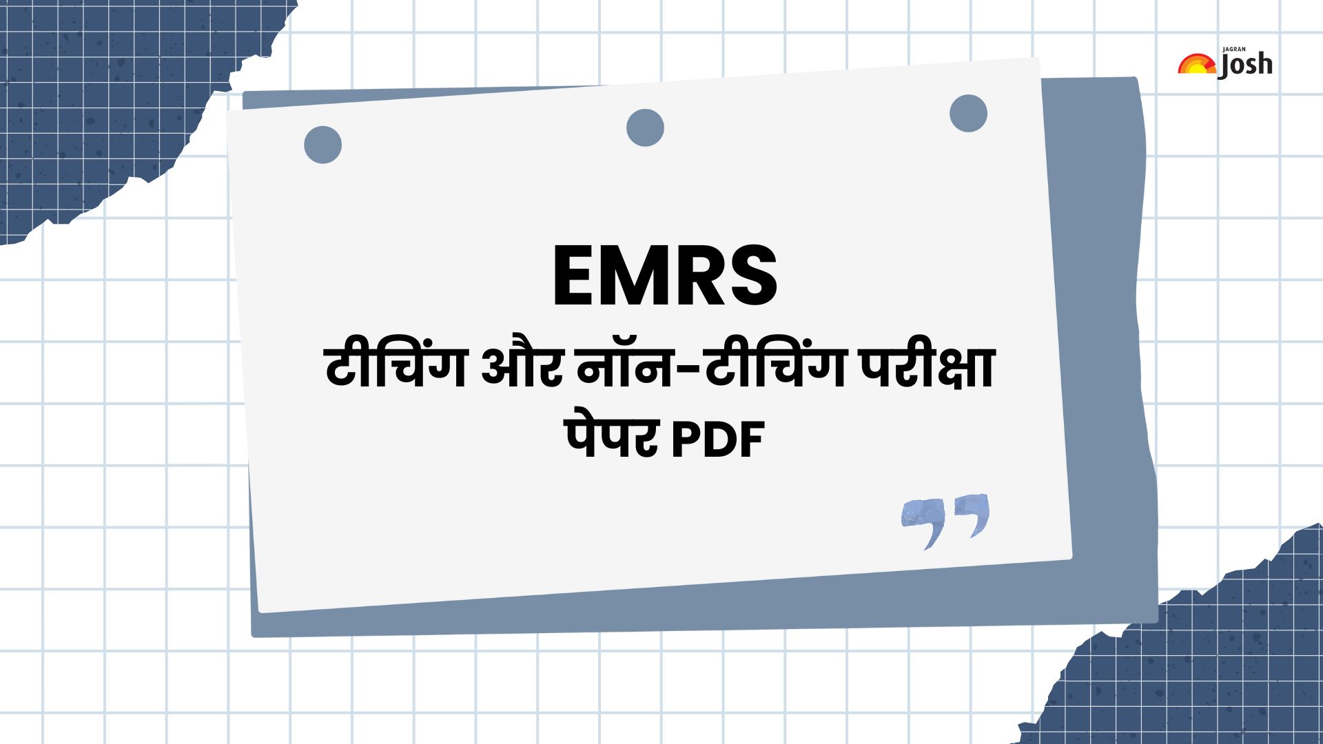 EMRS क्वेश्चन पेपर 2025: डाउनलोड करें टीचिंग और नॉन-टीचिंग परीक्षा प्रश्न पत्र PDF