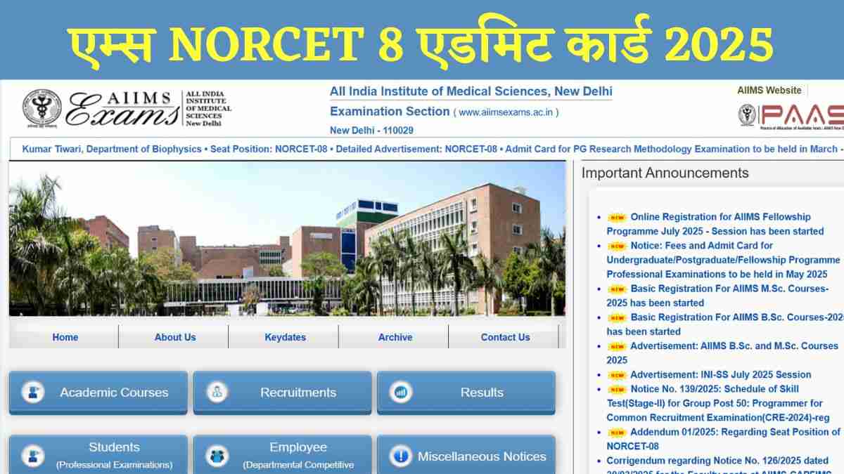 AIIMS NORCET 8 Admit Card 2025: एम्स नोर्सेट 8 के एडमिट कार्ड aiimsexams.ac.in से करें डाउनलोड