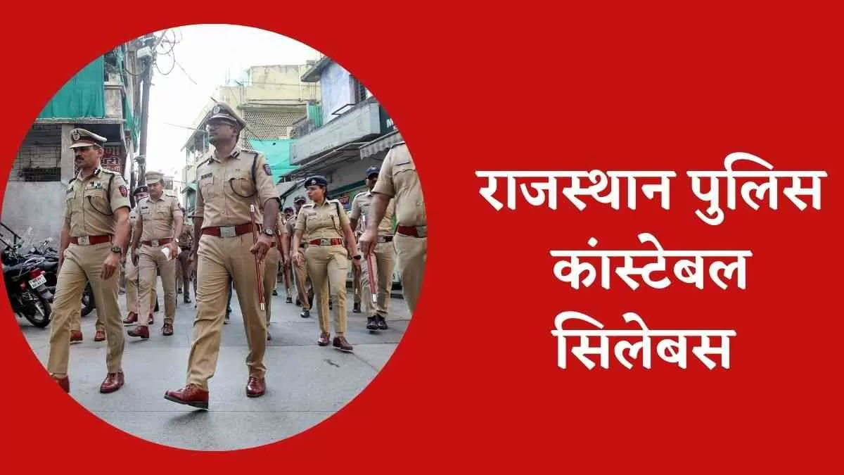 Rajasthan Police Constable Syllabus 2025: राजस्थान पुलिस कांस्टेबल परीक्षा का लेटेस्ट सिलेबस और एग्जाम पैटर्न यहाँ चेक करें 