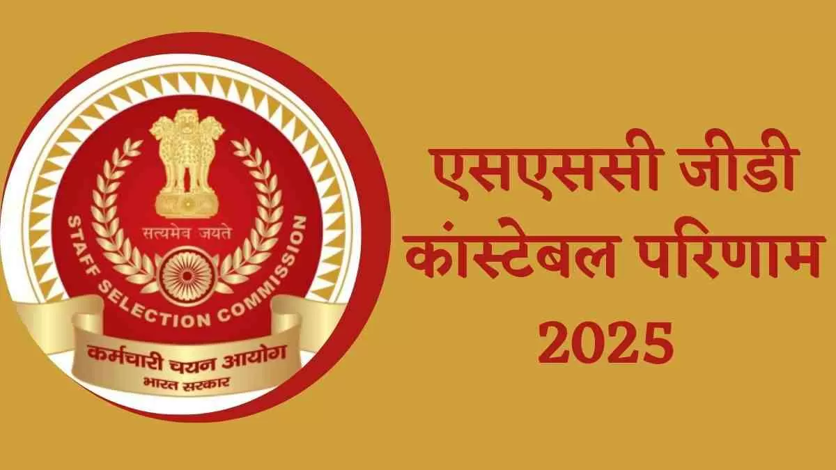 SSC GD Result 2025: ssc.gov.in पर जारी होने वाला है जीडी कांस्टेबल का रिजल्ट, इस Link से check कर सकेंगे PDF