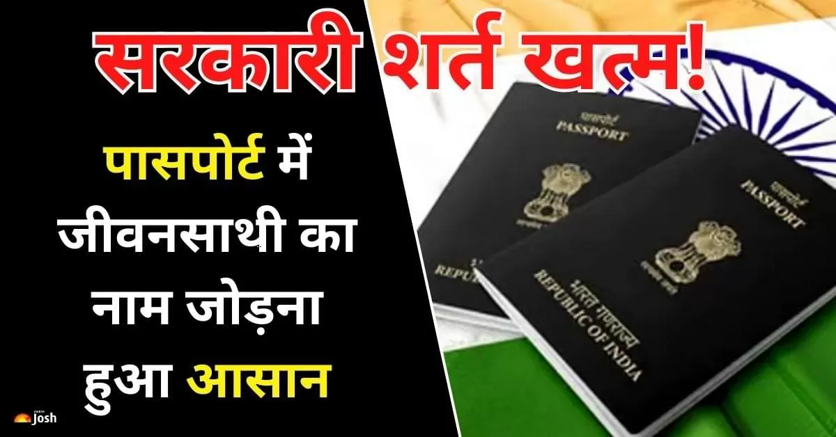 अब आसान हुआ पासपोर्ट अपडेट! केवल फोटो और सिग्नेचर से जोड़ें जीवनसाथी का नाम