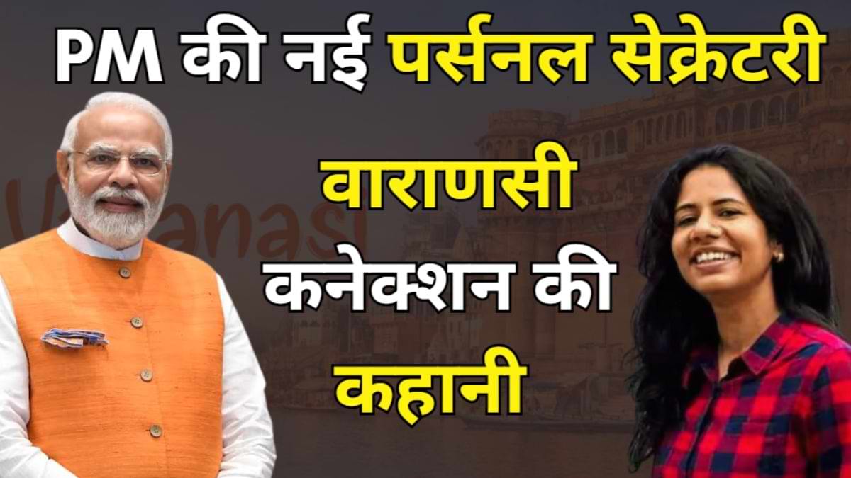 PM मोदी की नई पर्सनल सेक्रेटरी निधि तिवारी का क्या है वाराणसी कनेक्शन? जानें यहां 