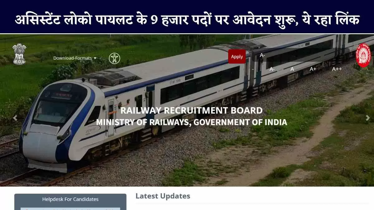 RRB ALP Online Form 2025: असिस्टेंट लोको पायलट के 9 हजार पदों पर आवेदन शुरू, ये रहा लिंक  