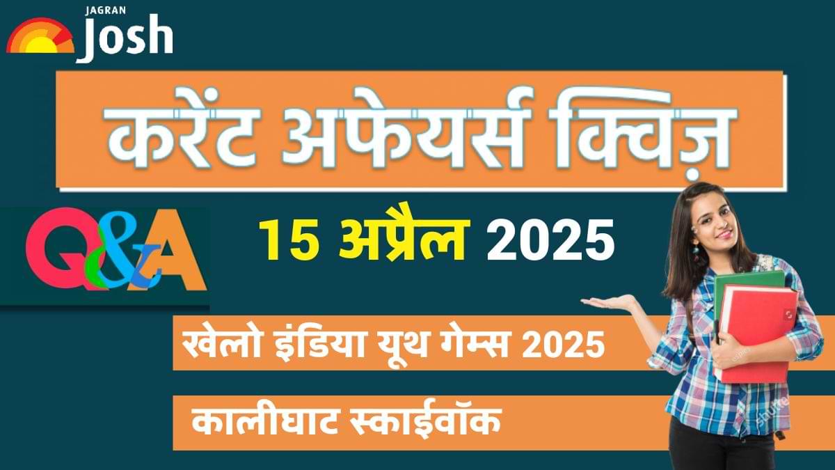15 अप्रैल 2025 का डेली करेंट अफेयर्स क्विज: आज के टॉप सवालों के साथ रहें पूरी तरह अपडेटेड!