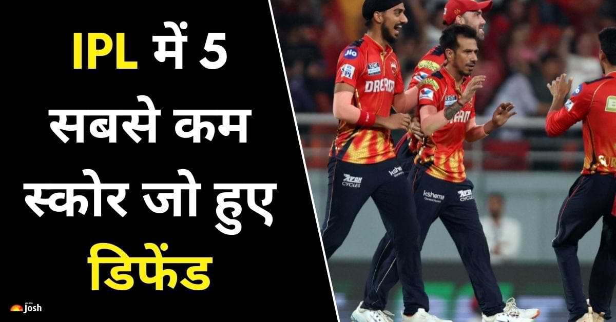 IPL इतिहास के सबसे कम टोटल जो हुए डिफेंड, इस टीम ने 2 बार किया कमाल 