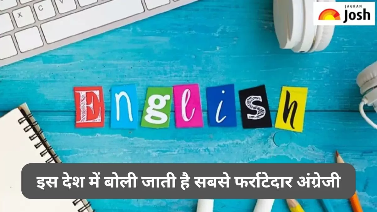 सबसे अच्छी अंग्रेजी बोलने वाला देश