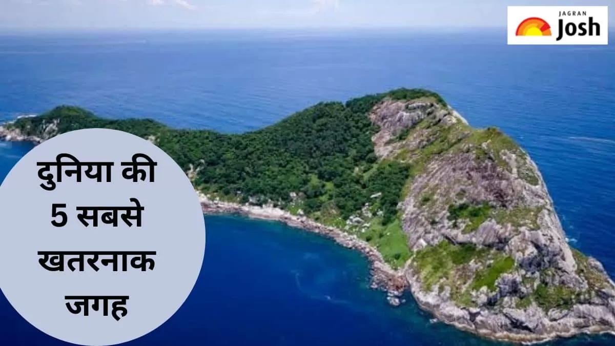 दुनिया की 5 सबसे खतरनाक जगह