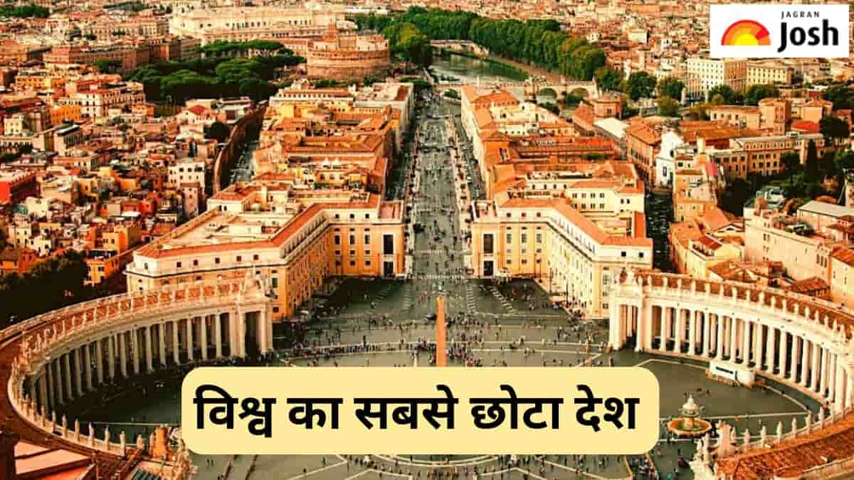विश्व का सबसे छोटा देश कौन-सा है, जानें 