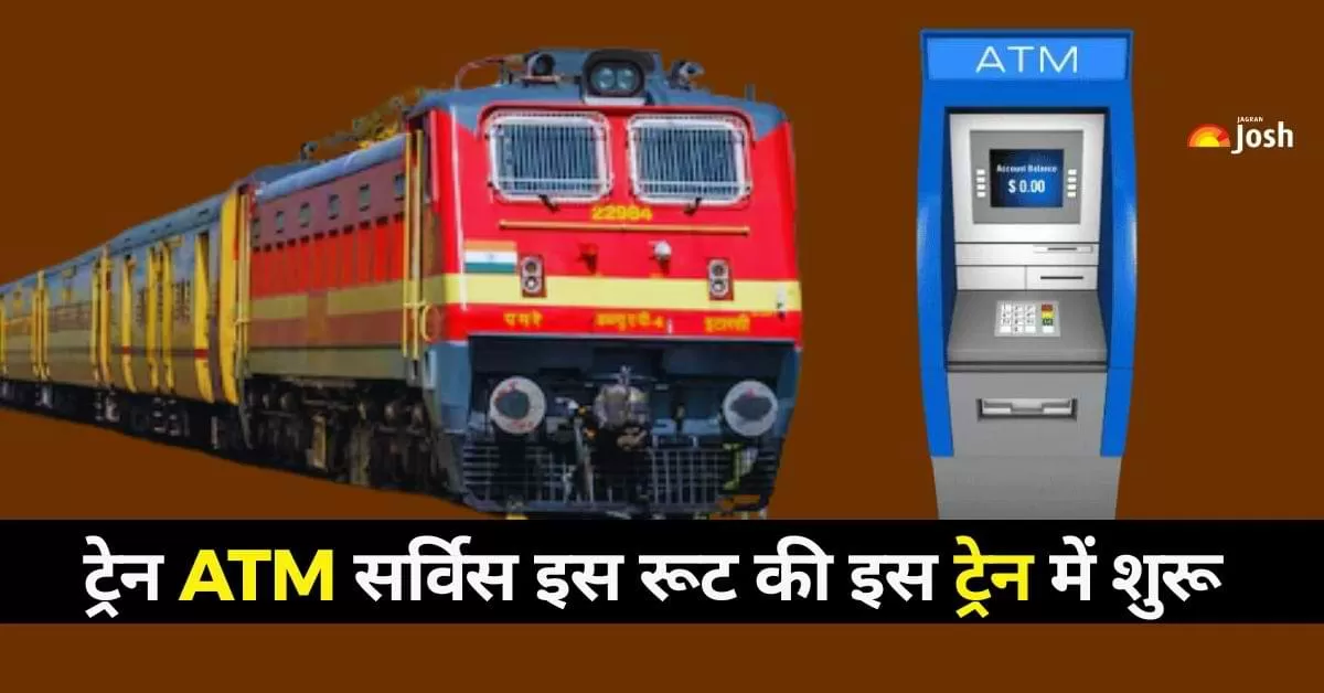 यह ATM प्रोजेक्ट INFRIS (Innovative and Non-Fare Revenue Ideas Scheme) के अंतर्गत शुरू किया गया है.