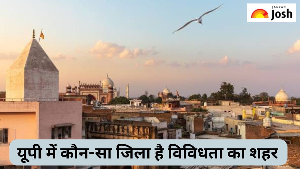 उत्तर प्रदेश के किस जिले को कहा जाता है विविधता का शहर, जानें 