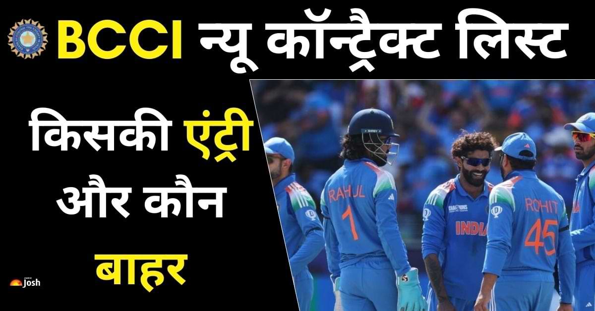  BCCI की नई कॉन्ट्रैक्ट लिस्ट में किसकी हुई एंट्री और कौन हुआ बाहर, किसे मिलेगा कितना पैसा, देखें 