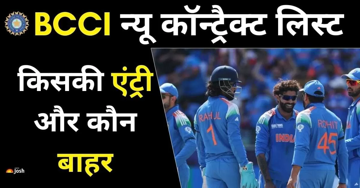 BCCI की नई सेंट्रल कॉन्ट्रैक्ट लिस्ट जारी 