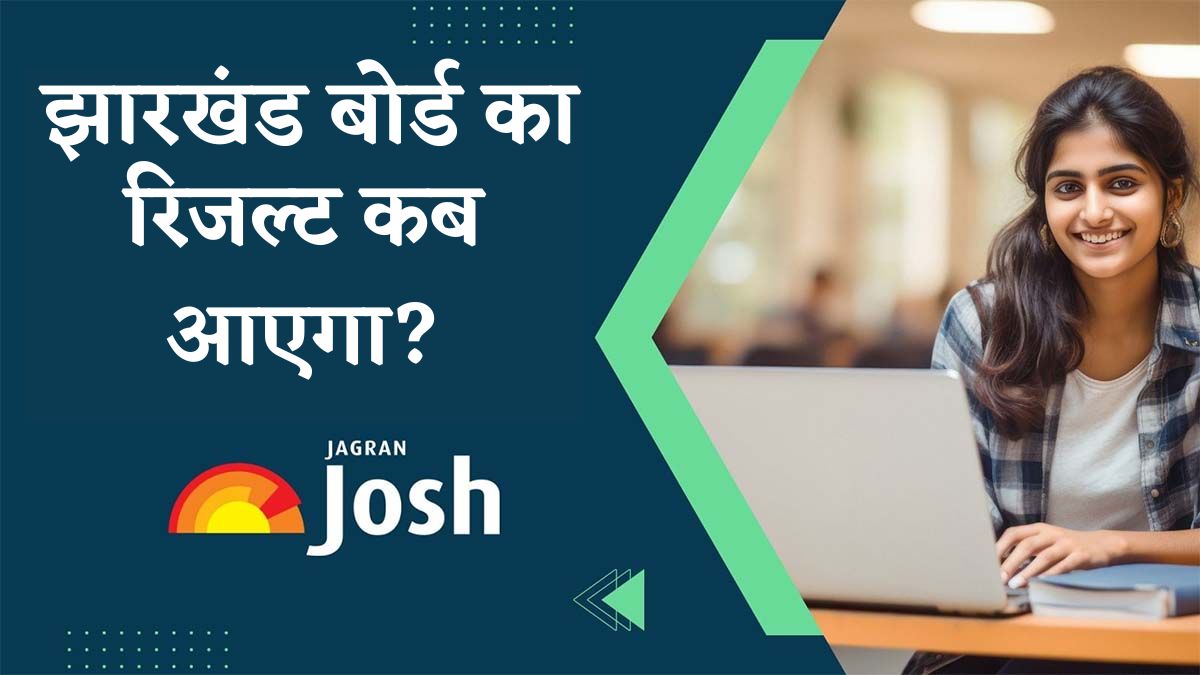Jharkhand Board Result 2025: जल्द जारी होने वाला है 10वीं, 12वीं का रिजल्ट, यहां देखें लेटेस्ट अपडेट