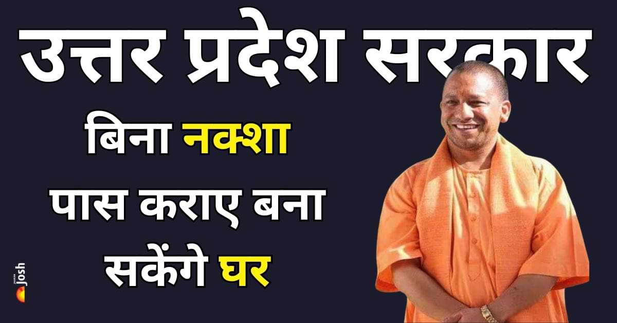 Yogi Gov Decision: अब यूपी में बिना नक्शा पास कराए बना सकेंगे घर, जानें नया NOC नियम