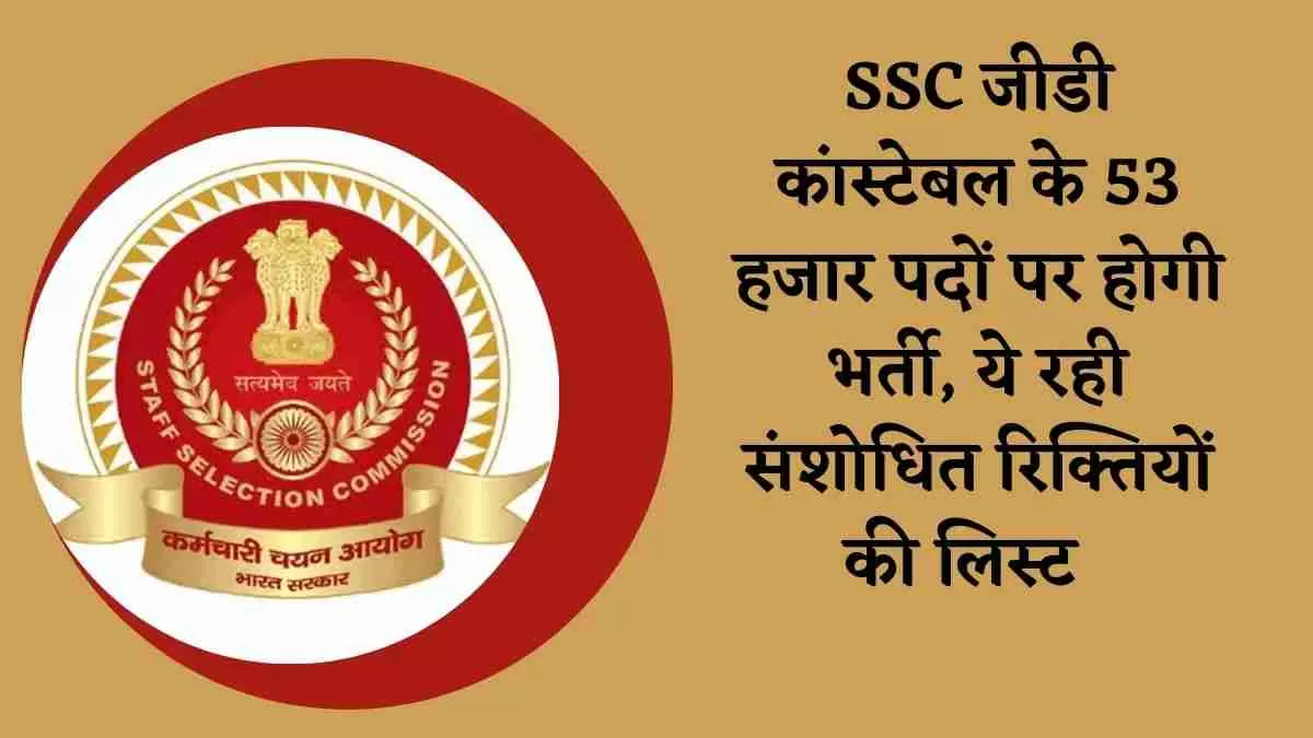 SSC GD Revised Vacancy 2025: अब जीडी कांस्टेबल के 53 हजार पदों पर होगी भर्ती, जल्द आएगा रिजल्ट, यहाँ चेक करें संशोधित रिक्तियों की लिस्ट  