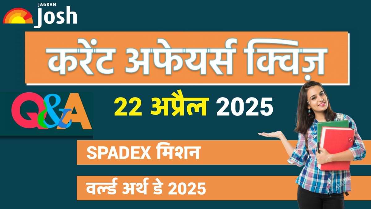 22 अप्रैल 2025 का डेली करेंट अफेयर्स क्विज: आज के टॉप सवालों के साथ रहें पूरी तरह अपडेटेड!