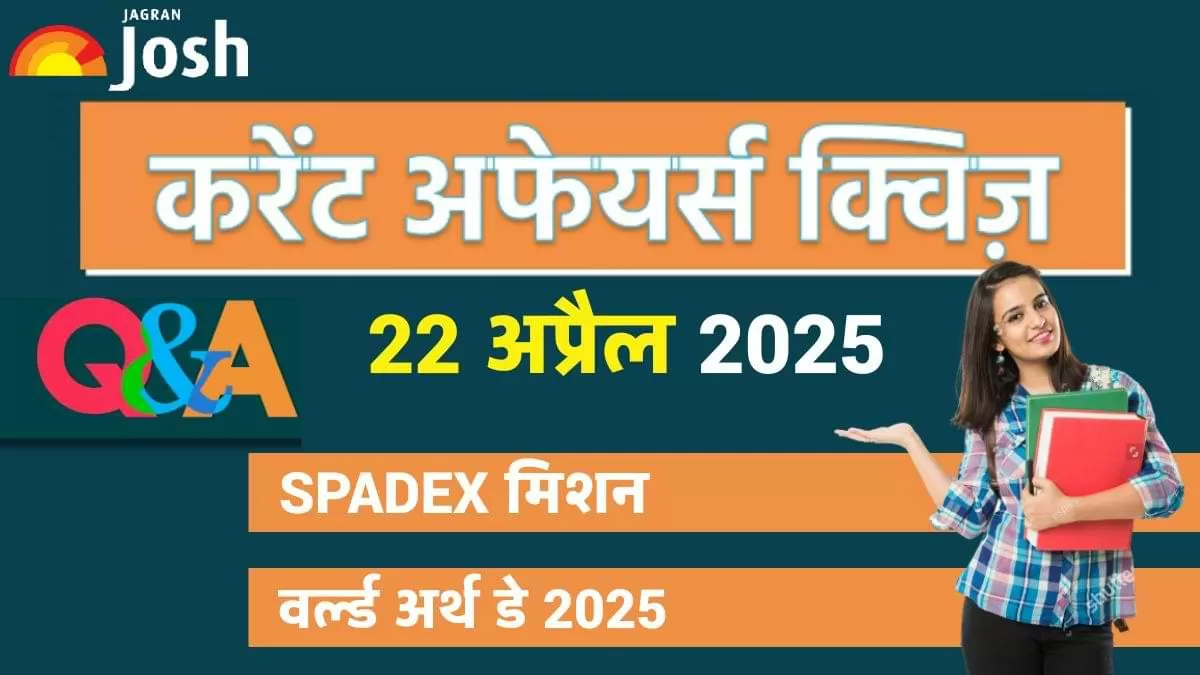 22 अप्रैल 2025 का डेली करेंट अफेयर्स क्विज