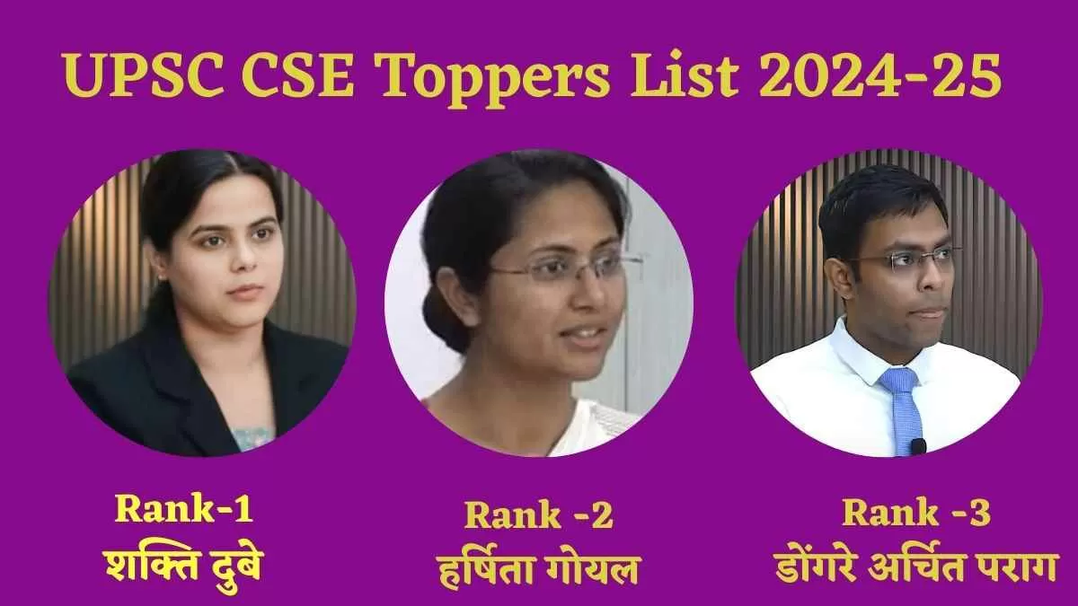 Shakti Dubey, Harshita Goyal UPSC CSE Topper 2025: प्रयागराज की शक्ति को मिला पहला स्थान, दूसरे पर हरियाणा की हर्षिता, यहाँ चेक करें टॉपर्स लिस्ट  