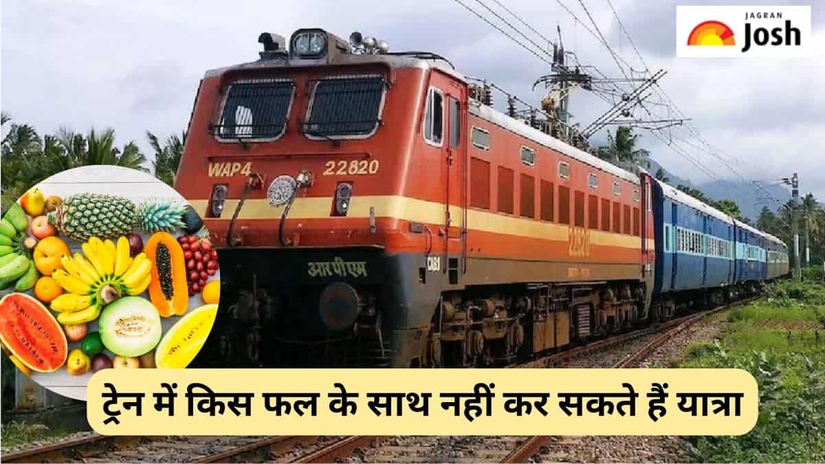 ट्रेन में किस फल के साथ नहीं कर सकते हैं यात्रा, जानें 