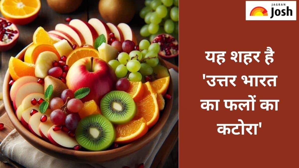 किस शहर को बोला जाता है ‘उत्तर भारत का फलों का कटोरा’, जानें 