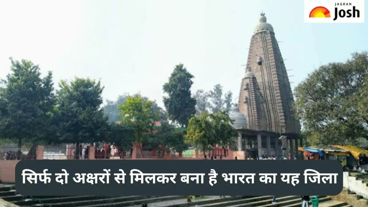 दो अक्षरों वाला भारत का जिला 