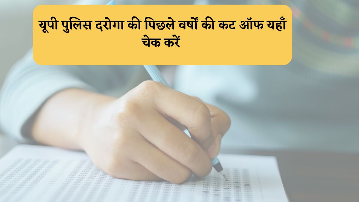  UP Police SI Exam Previous Year Cut Off:  यूपी पुलिस दरोगा परीक्षा की पिछले वर्षों की कट ऑफ और न्यूनतम पासिंग मार्क्स यहाँ चेक करें 