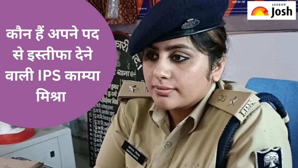 कौन हैं IPS पद से इस्तीफा देने वाली काम्या मिश्रा, यहां पढ़ें