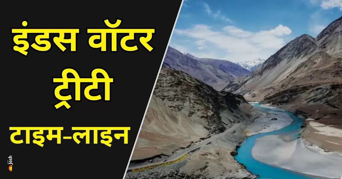 इंडस वॉटर ट्रीटी: इतिहास, प्रावधान और भारत का नया निर्णय