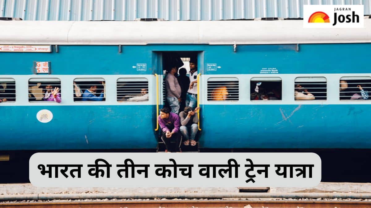 भारत में सिर्फ तीन कोच के साथ चलती है यह ट्रेन, जानें  