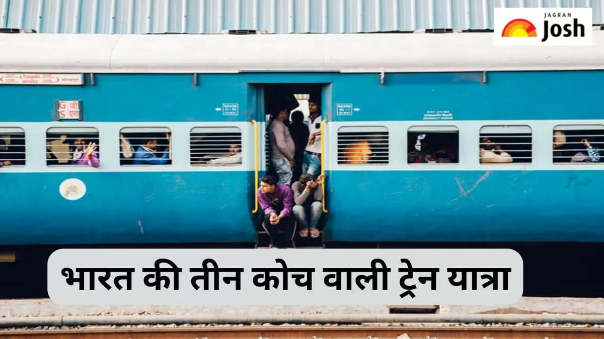 भारत की तीन कोच वाली ट्रेन
