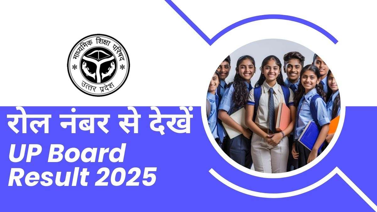 [लिंक एक्टिव] UP Board 10th 12th Result 2025: Roll Number से चेक करें यूपी बोर्ड 10वीं-12वीं रिजल्ट 